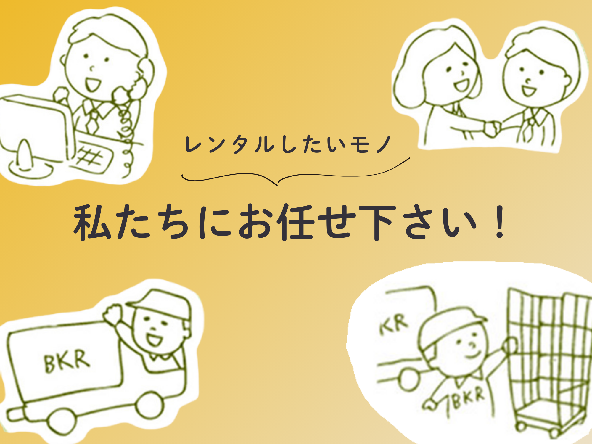 弊社のホームページにない商品もご相談ください